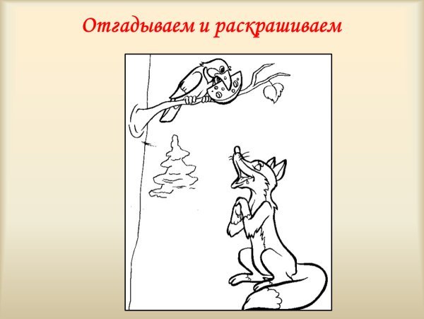 Рисунок к басне ворона и лисица