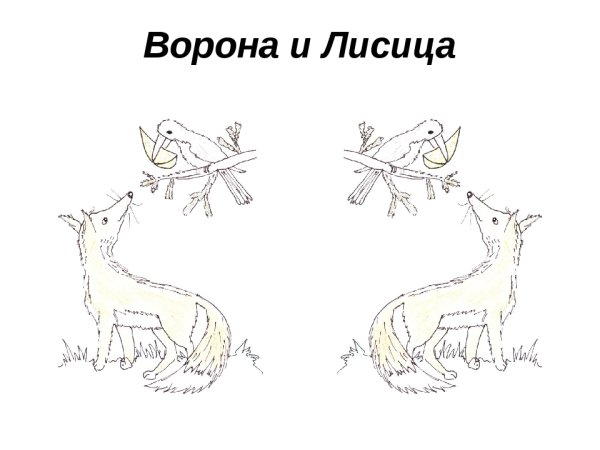 Рисунок к басне ворона и лисица