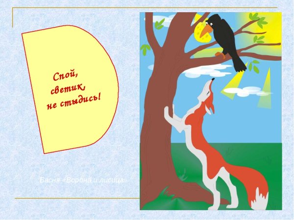 Рисунок к басне Крылова ворона и лисица