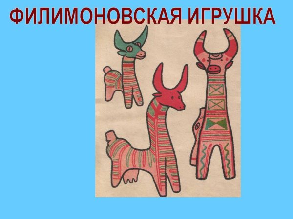 Этапы росписи филимоновской игрушки