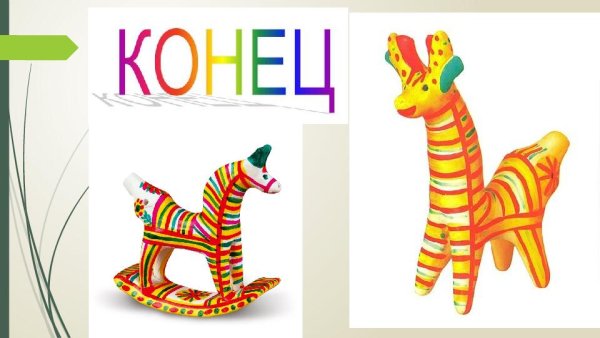 Этапы росписи дымковской игрушки