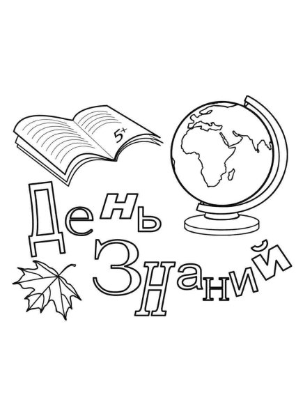День знаний рисунок