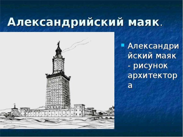 Александрийский Маяк - рисунок архитектора