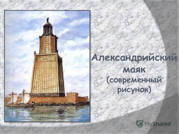 Александрийский Маяк силуэт