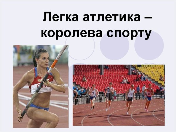 Лёгкая атлетика Королева спорта