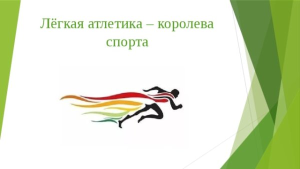 Лёгкая атлетика Королева спорта