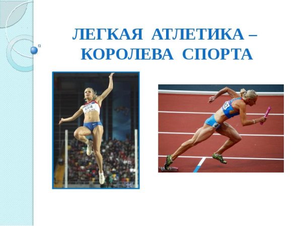 Лёгкая атлетика Королева спорта