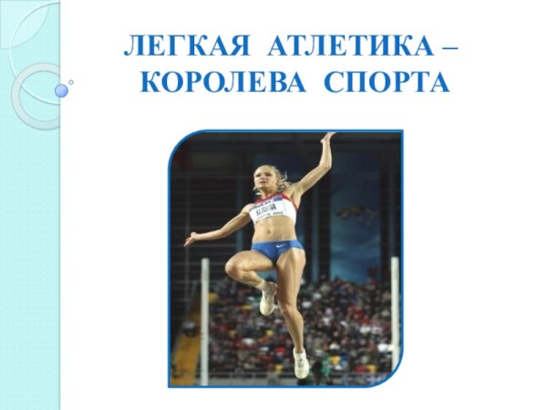 Легкая атлетика Королева спорта презентация