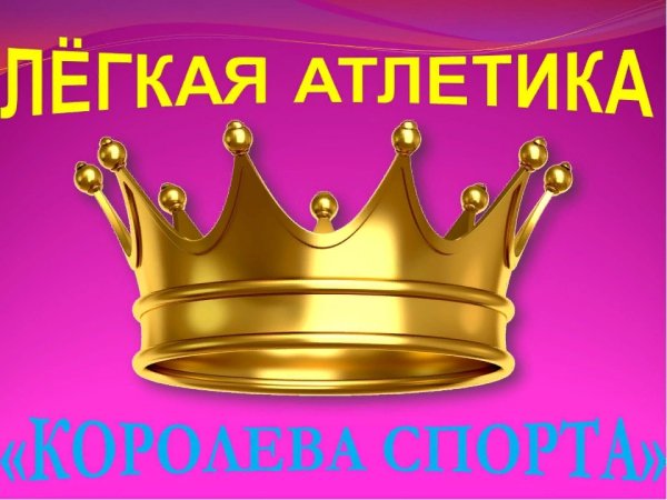 Лёгкая атлетика Королева спорта