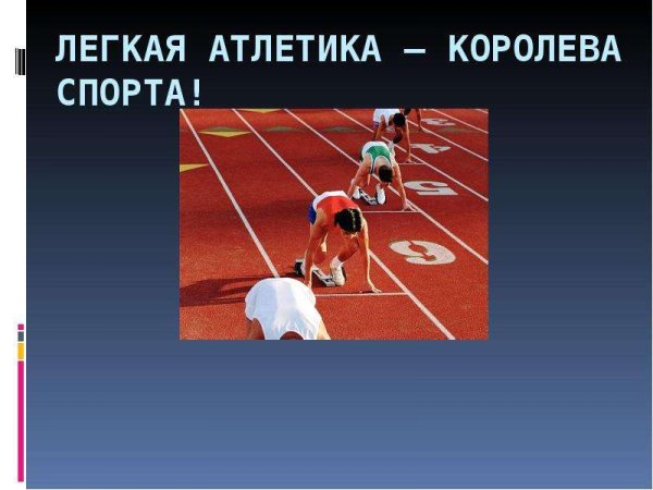 Лёгкая атлетика Королева спорта