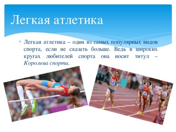 Легкой атлетике Королева спорта виды