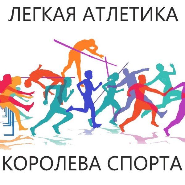 Лёгкая атлетика Королева спорта рисунок