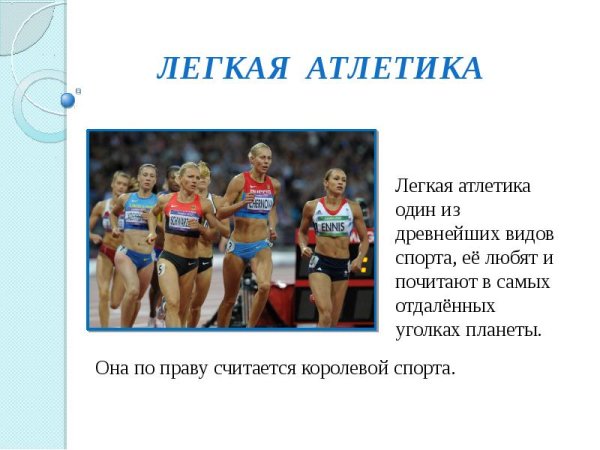Лёгкая атлетика Королева спорта сообщение