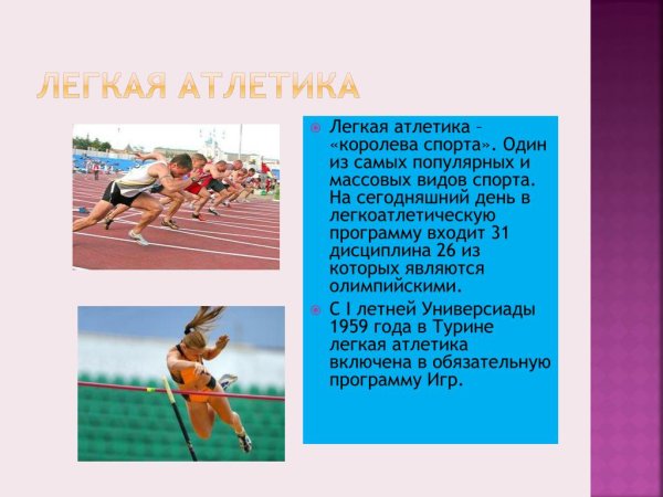 Легкая атлетика Королева спорта презентация