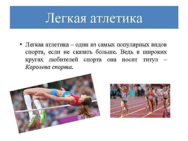 Лёгкая атлетика Королева спорта кратко