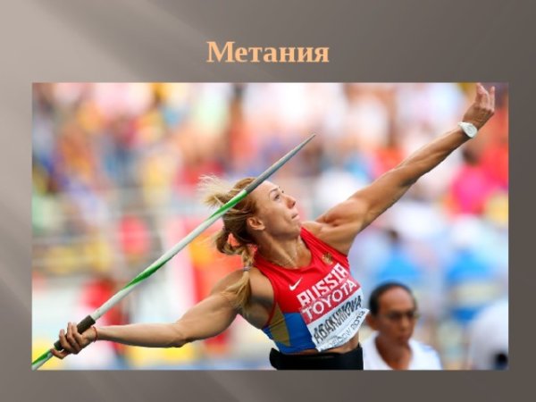 Лёгкая атлетика Королева спорта