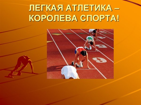 Лёгкая атлетика Королева спорта рисунок