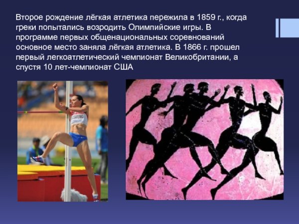 Лёгкая атлетика Королева спорта сообщение