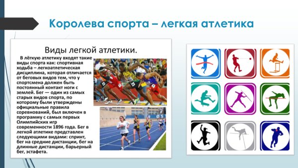 Проект легкая атлетика Королева спорта
