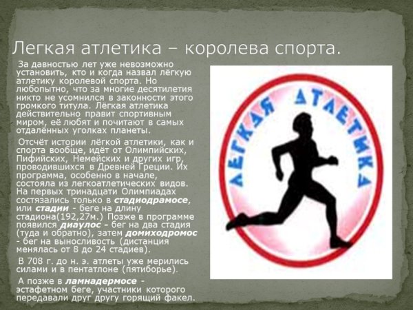 Проект легкая атлетика Королева спорта