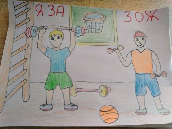 Рисунок на тему здоровый образ жизни