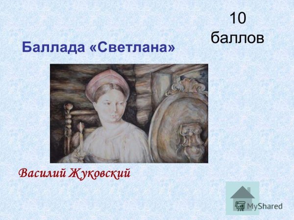 Рисунок к балладе Светлана
