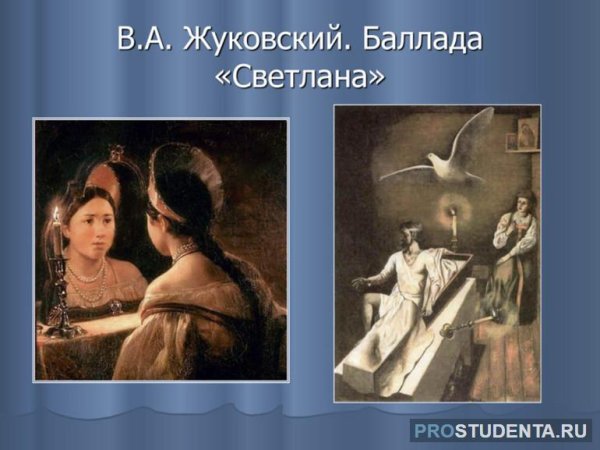 Светлана Василий Андреевич Жуковский