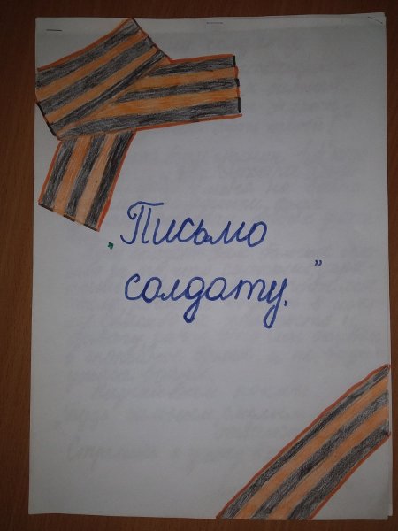 Письма детей солдатам