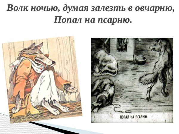 Крылов и. "волк на псарне"