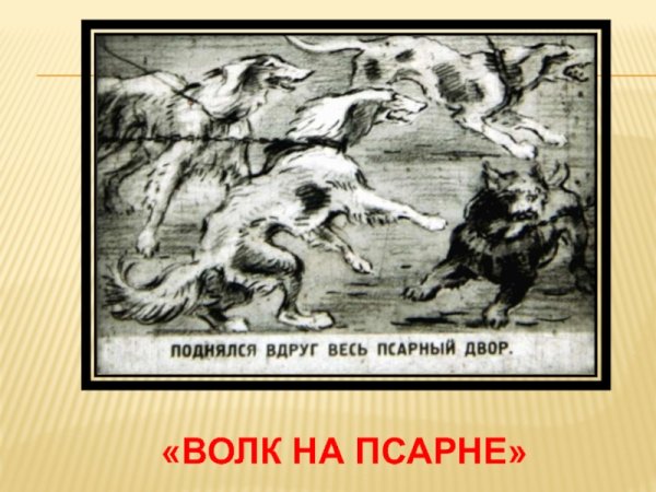 Басни Крылова иллюстрации к басням волк на псарне