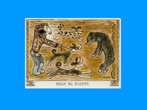 Иллюстрация к басне Крылова волк на псарне