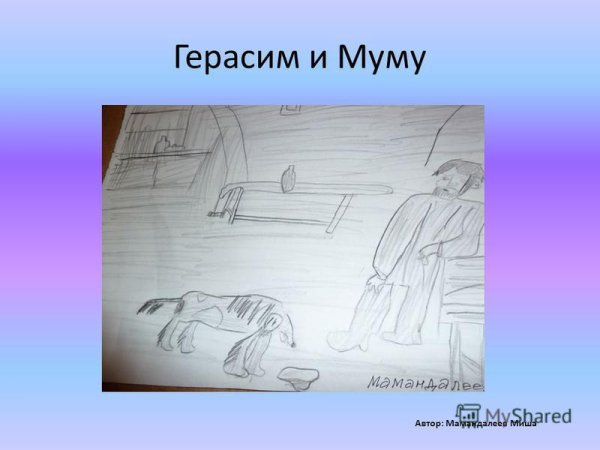 Муму Тургенев собака