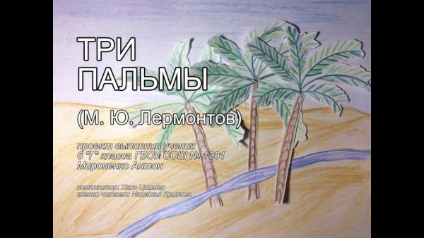 Три пальмы рисунок