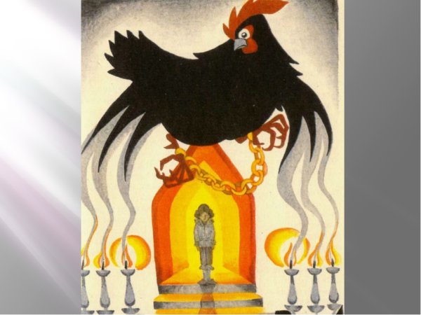 Черная курица иллюстрации Спирина