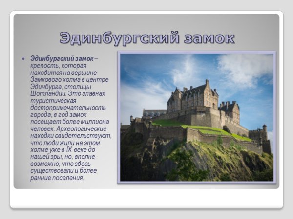 Замок в Эдинбурге древней столице Шотландии сообщение 6 класс