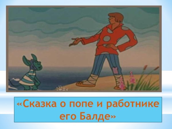 Сказка о попе и работнике его Балде