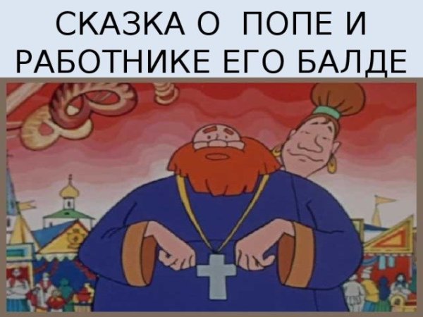 Сказка Пушкина о попе и работнике его Балде