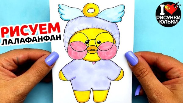 Лалафанфан рисунок