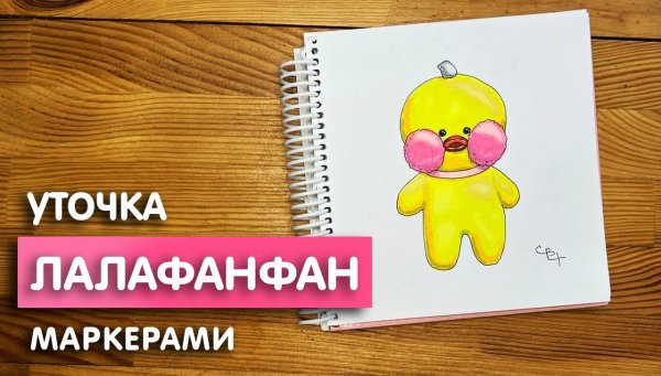 Маркерами уточку ла ла фан фан