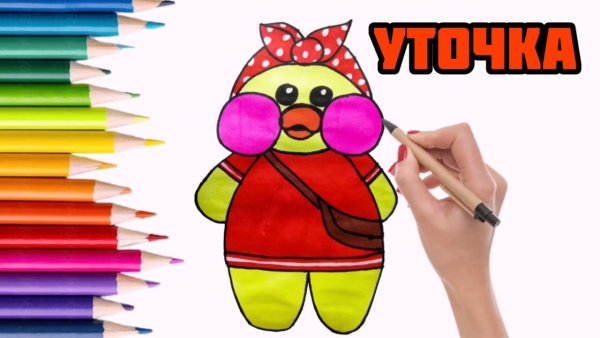 Нарисовать утку из тик тока