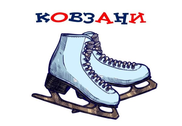 Картинка коньков для детей
