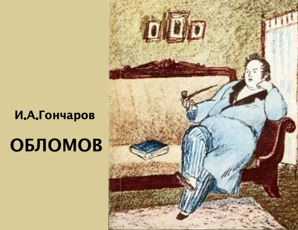 Обломов иллюстрации