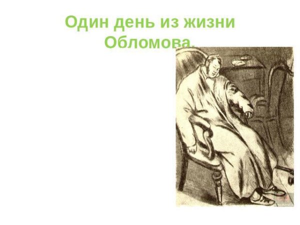 Обломов прикол