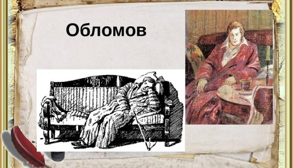 Гончаров Обломов краткоемсодержание