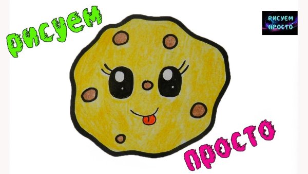 Как нарисовать печенье легко и просто