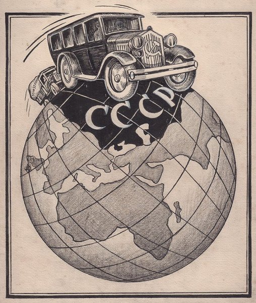 Советская Графика