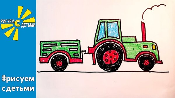 Рисуем трактор с детьми