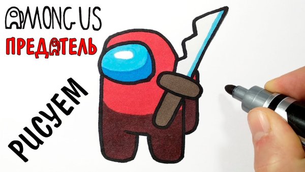 Нарисовать предателя из амонг АС