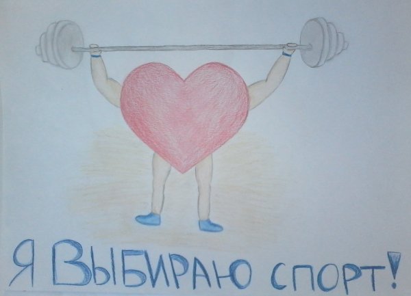 Рисунок на тему ЗОЖ