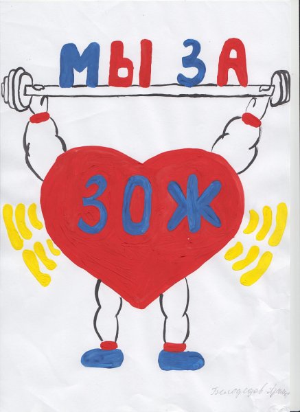 Рисунок на тему ЗОЖ